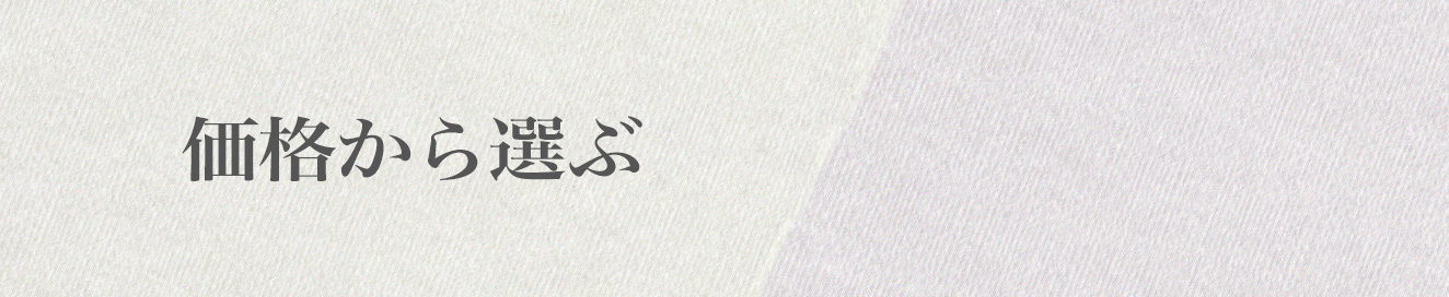 価格から選ぶ 真澄オンラインショップ